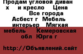 Продам угловой диван 1,6х2,6 и кресло. › Цена ­ 10 000 - Все города, Асбест г. Мебель, интерьер » Мягкая мебель   . Кемеровская обл.,Юрга г.